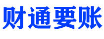 长春债务追讨催收公司